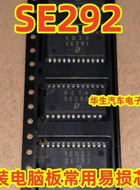 SE292 电装电脑板常用易损芯片 专业汽车电脑板芯片 钥匙芯片