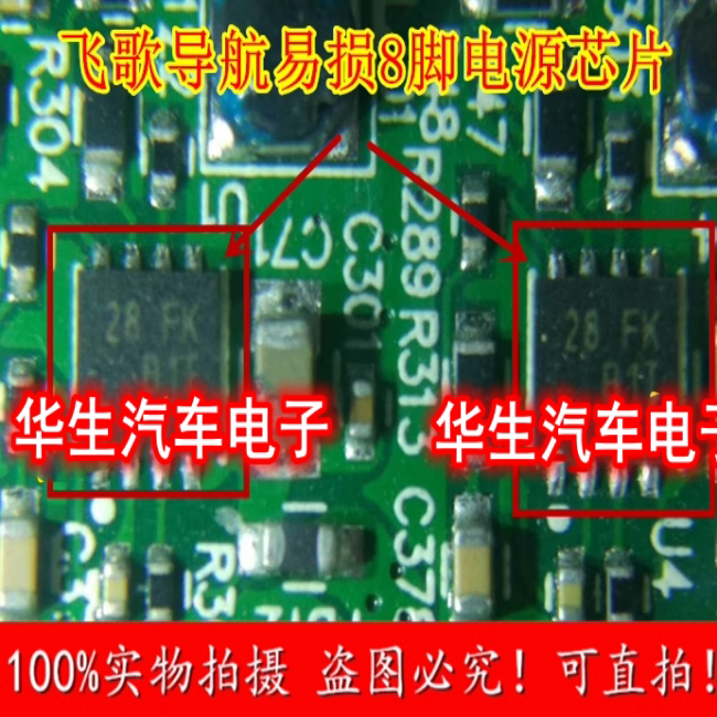 飞歌导航主板电源贴片28 FA芯片，8个脚28FD 28FC,全新原装28FL