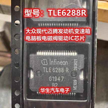 TLE6288R 大众现代迈腾发动机电脑板电磁阀驱动芯片 全新原装现货