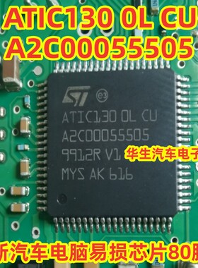 ATIC130 0L CU A2C00055505 全新汽车电脑易损芯片80脚位可直拍