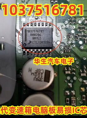 1037516781 B00206 P0748现代变速箱电脑板易损IC芯片