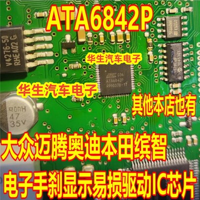 ATA6842P大众迈腾电子手刹芯片