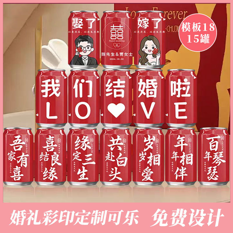 易拉罐diy刻字结婚饮料套装