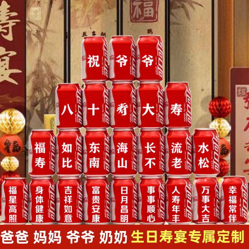 可乐定制刻字过寿长辈老人爷爷奶奶爸爸妈妈生日贺寿礼品装扮布置