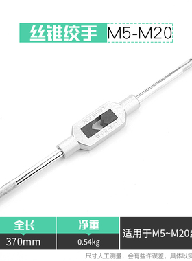 丝锥扳手 丝攻扳手 丝锥绞手 铰手 适用于M1M2M3M4M5M6M8M20