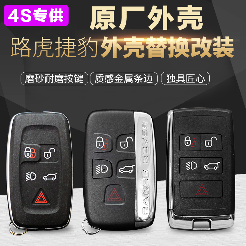 捷豹路虎车型原厂钥匙外壳