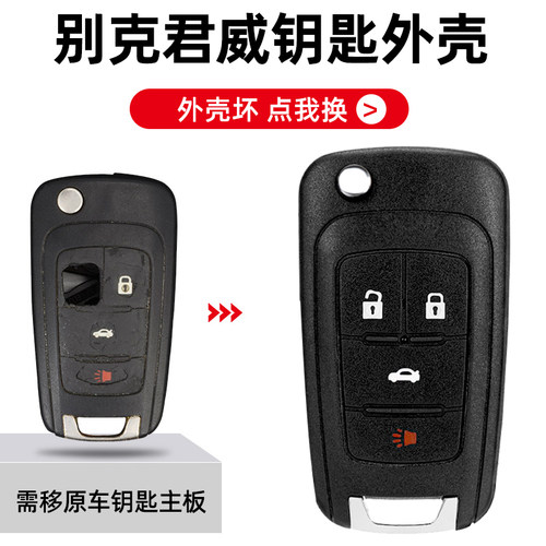 别克君威钥匙替换外壳原厂品质
