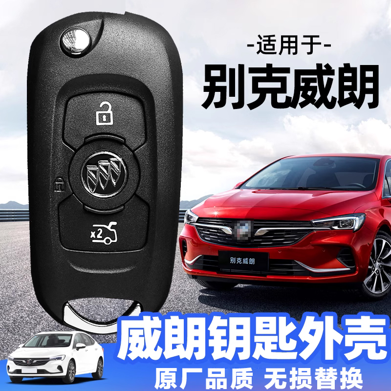 原厂品质别克威朗遥控器替换壳