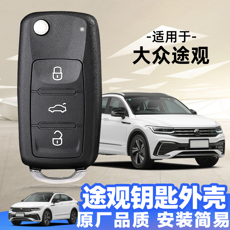 原厂品质大众途观钥匙替换外壳