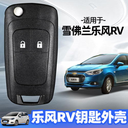 原厂品质雪佛兰乐风RV钥匙替换壳