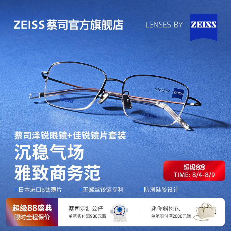 ZEISS/蔡司镜片 佳锐单光+泽锐儒雅细钛镜架近视男女百搭可配度数