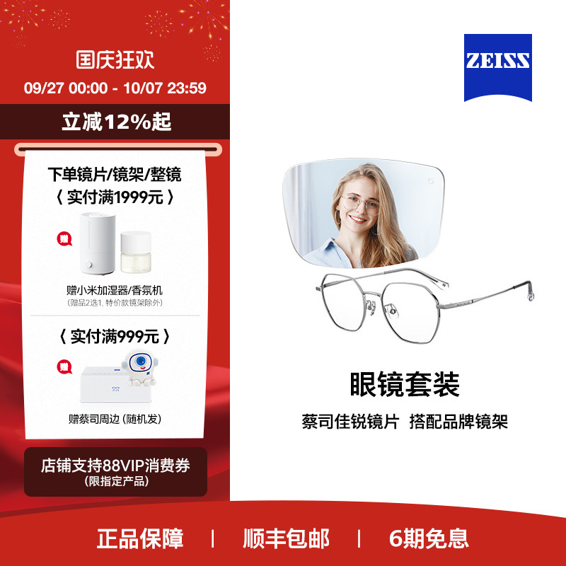 ZEISS/蔡司镜片 佳锐系列防蓝光/灵锐单光近视眼镜配男女镜架套装