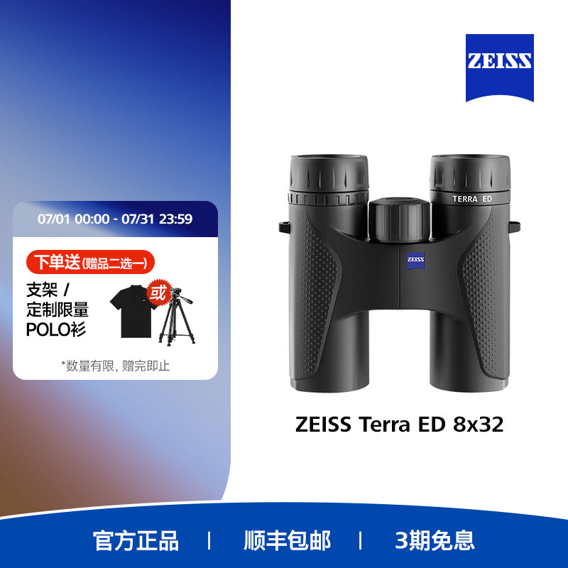 ZEISS蔡司TERRA ED8/10倍32高清高倍专业级户外演唱会双筒望远镜