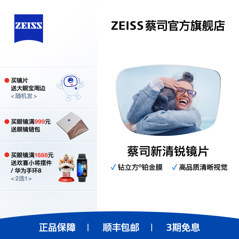 ZEISS新清锐钻立方铂金膜镜片