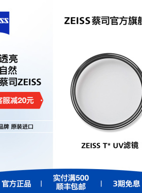 蔡司uv镜82/77/72/67/62/58/55/49/46mm T*多层镀膜滤镜适用佳能尼康富士索尼微单相机单反镜头保护镜