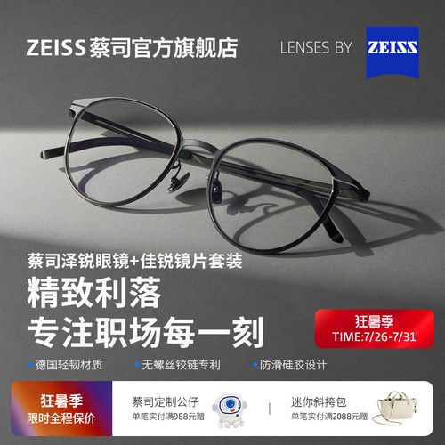 蔡司佳锐镜片可配度数+泽锐镜架