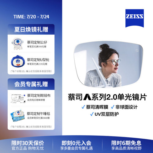 蔡司A系列2.0清晖膜男女近视镜片