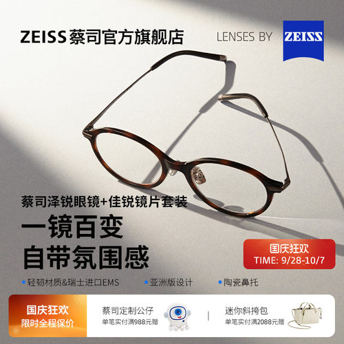 蔡司佳锐镜片可配度数+泽锐镜架