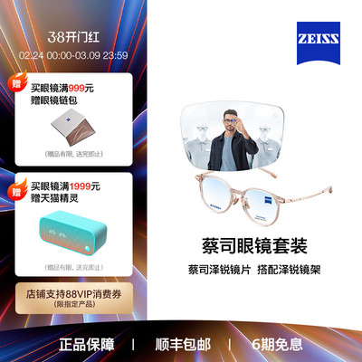 ZEISS/蔡司镜片 泽锐系列 绿晶/焕色X镜片+眼镜架框男女可配度数