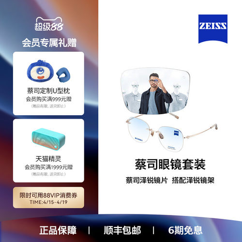 ZEISS/蔡司镜片 泽锐系列 绿晶/焕色X镜片+眼镜架框男女可配度数