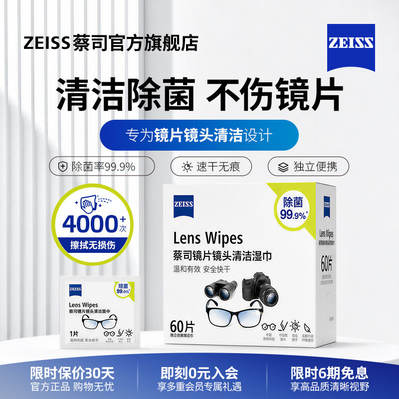 【量贩装】ZEISS/蔡司清洁湿纸巾60P一次性擦镜纸眼镜布手机镜头纸