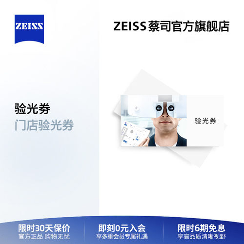 【门店验光】ZEISS/蔡司 近视远视眼镜验光电子兑换券 需提前预约