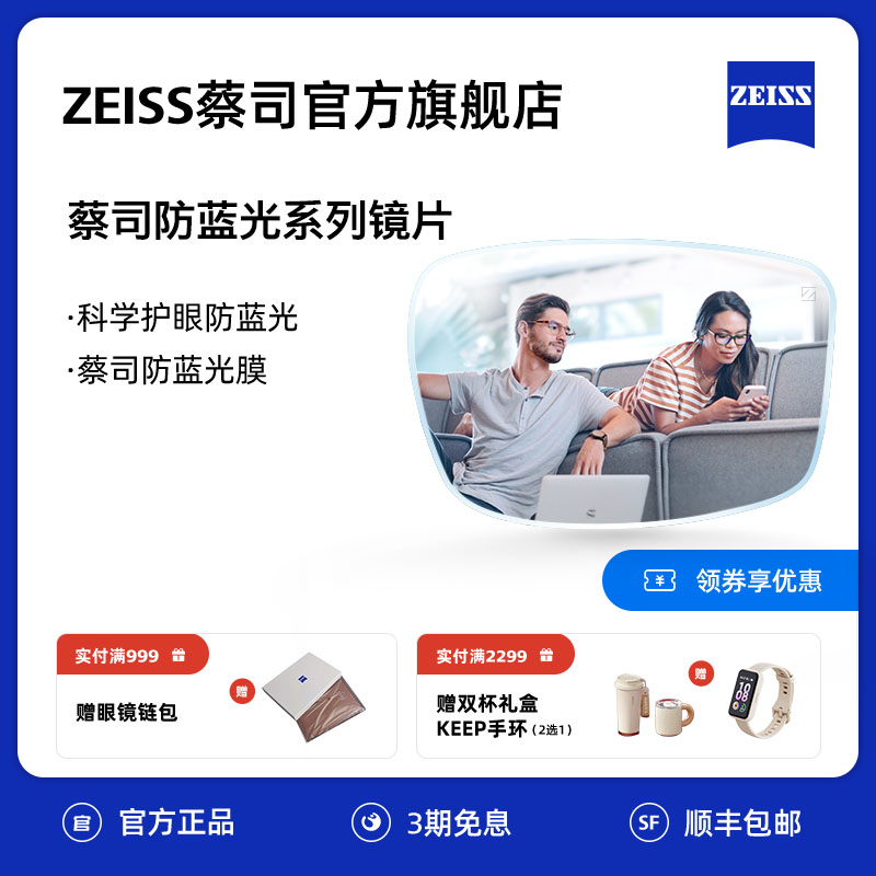 ZEISS/蔡司镜片 防蓝光系列  防蓝光树脂眼镜片 近视眼镜配镜 2片 ZIPPO/瑞士军刀/眼镜 定制眼镜片 原图主图