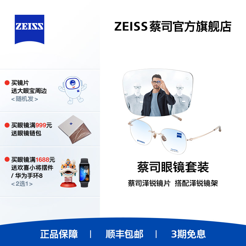 ZEISS/蔡司镜片 泽锐系列 绿晶/焕色X镜片+眼镜架框男女可配度数