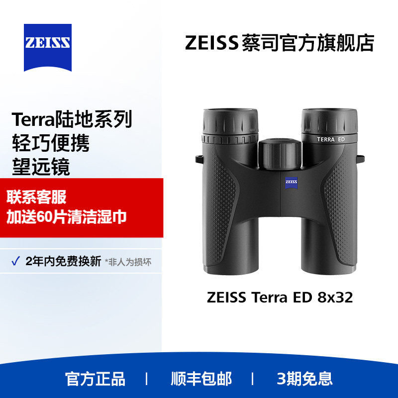 ZEISS蔡司TERRA ED8/10倍32高清高倍专业级户外演唱会双筒望远镜