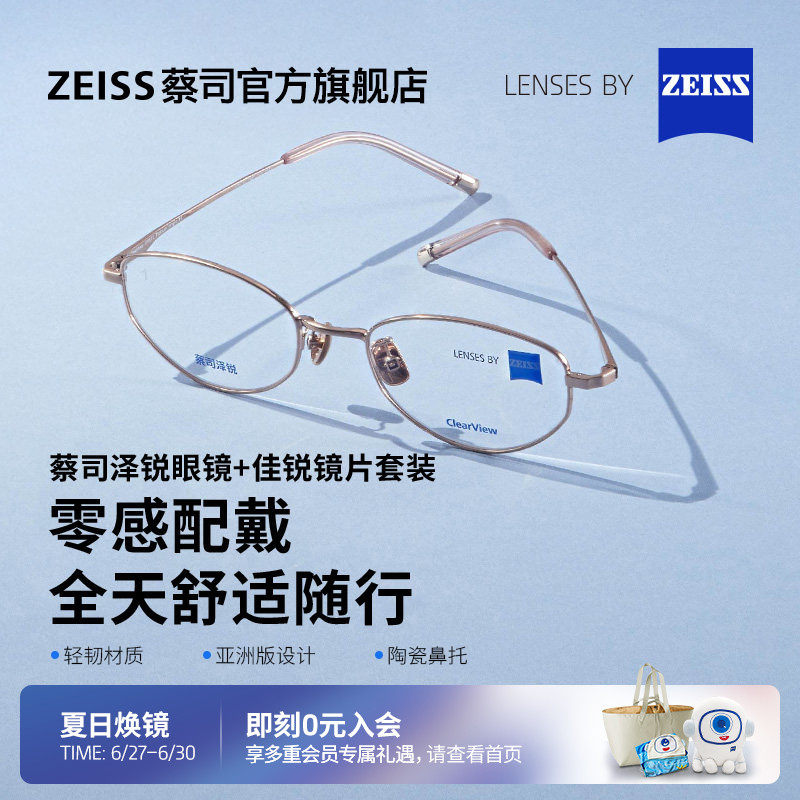 蔡司佳锐镜片可配度数+泽锐镜架