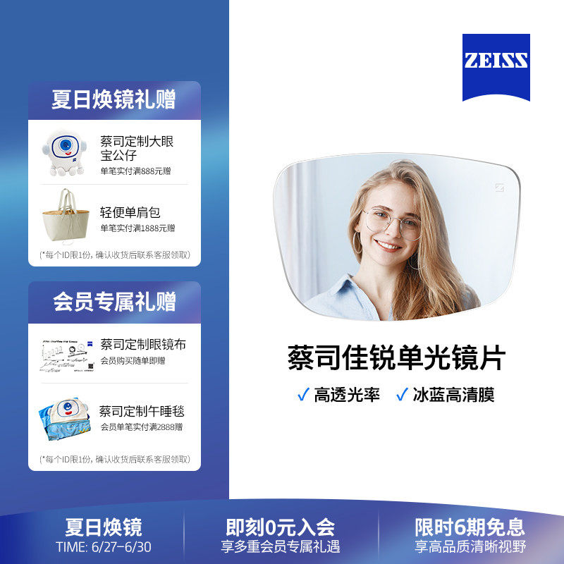 蔡司佳锐冰蓝高清膜男女近视镜片