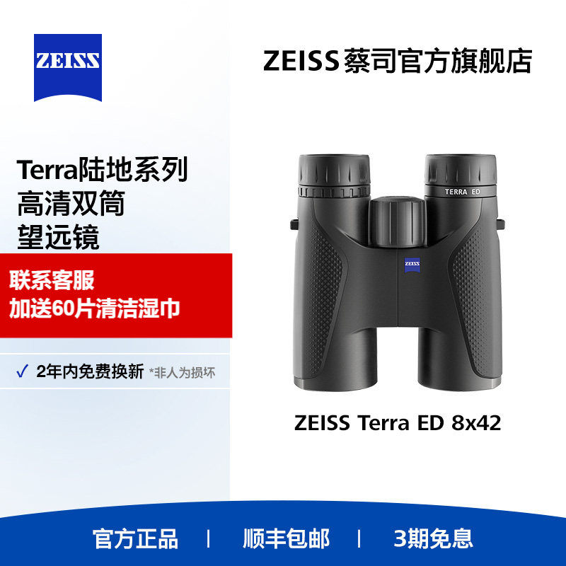 ZEISS蔡司TERRA ED陆地8/10倍42高清高倍专业级户外双筒望远镜