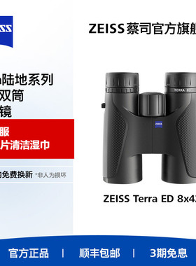 ZEISS蔡司TERRA ED陆地8/10倍42高清高倍专业级户外双筒望远镜