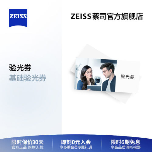 蔡司门店验光近视远视兑换券