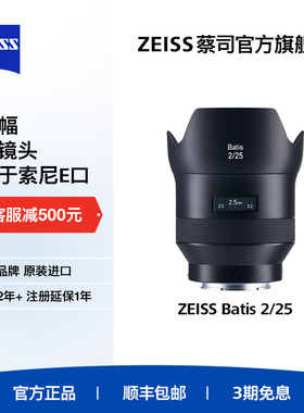 ZEISS蔡司Batis索尼全画幅E口 25mmF2.0 微单广角街景定焦镜头