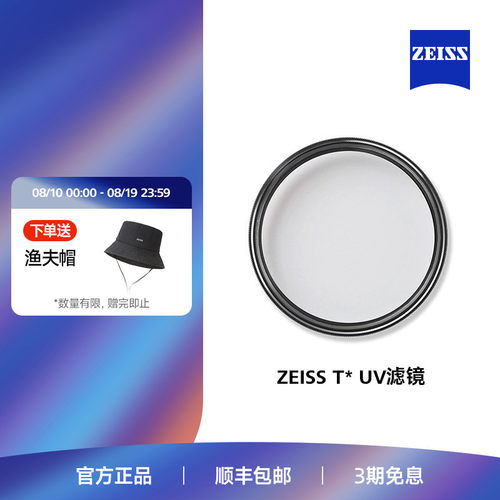 Zeiss/蔡司T*多层镀膜防反射uv镜