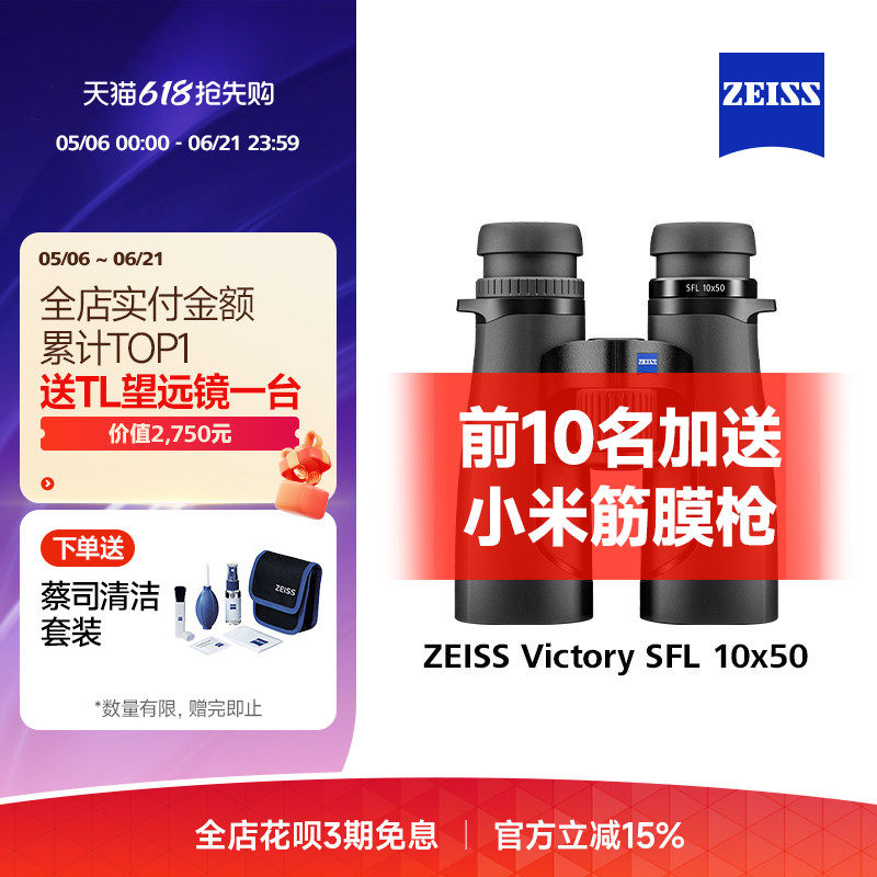 【新品】ZEISS蔡司Victory SFL50高清高倍专业级户外双筒望远镜