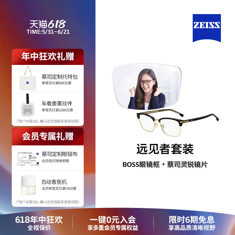 蔡司xBOSS镜片镜架远见者套装