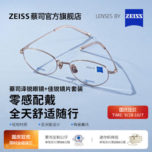 蔡司佳锐镜片可配度数+泽锐镜架