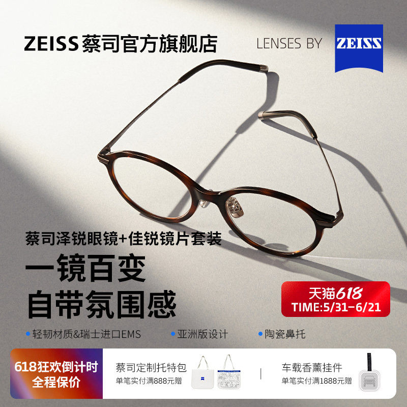 蔡司佳锐镜片可配度数+泽锐镜架