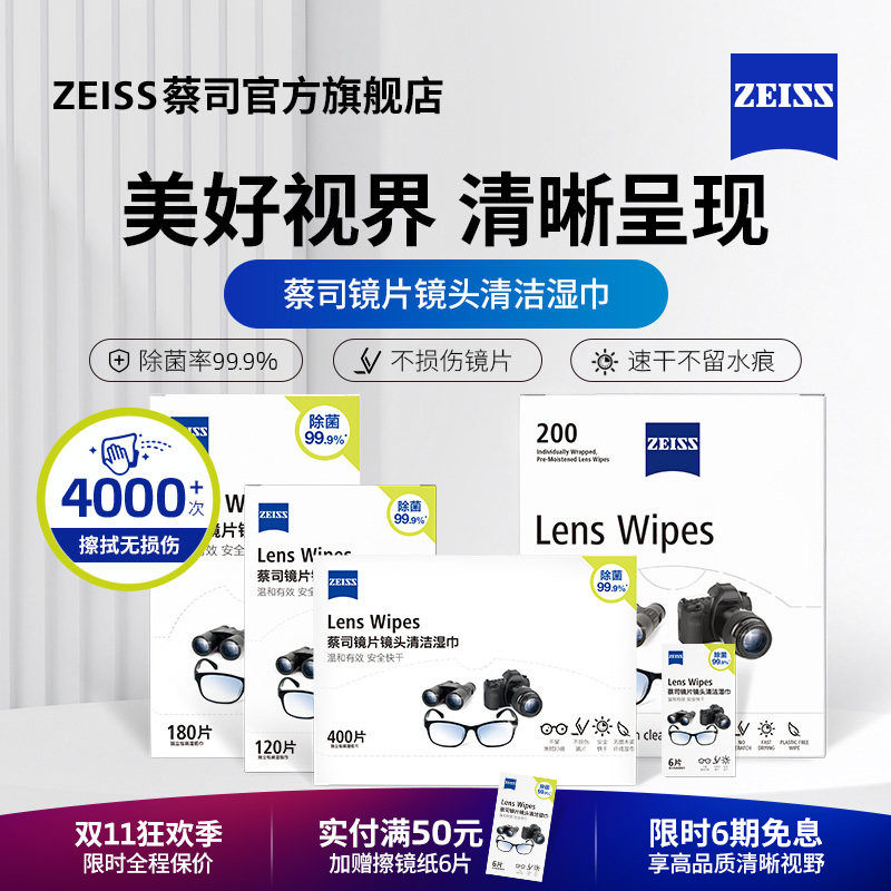 ZEISS/蔡司擦镜纸镜片清洁眼镜清洁湿巾镜片镜头擦拭除菌专用一次性眼镜布眼镜湿巾速干不留水痕不损伤镜片