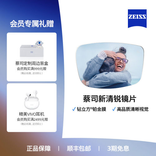 ZEISS新清锐钻立方铂金膜镜片