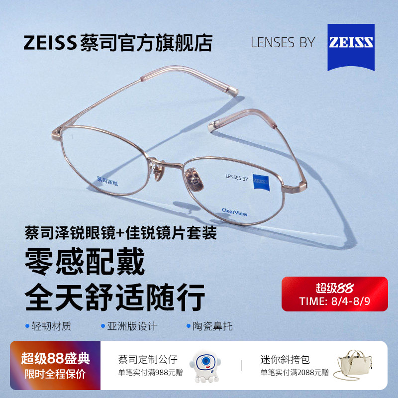 蔡司佳锐镜片可配度数+泽锐镜架