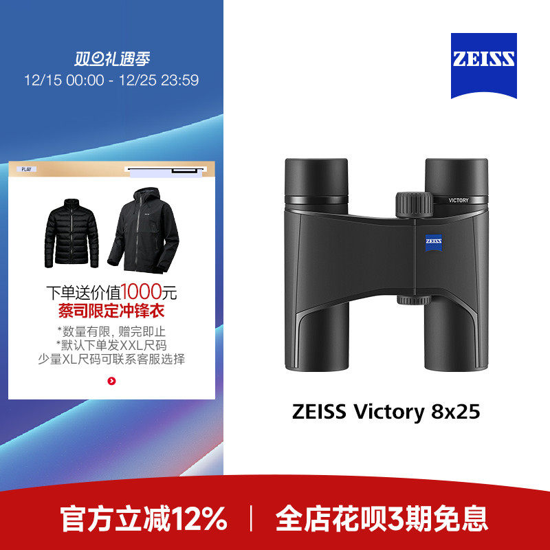 ZEISS蔡司Victory胜利25袖珍高清高倍成人儿童演唱会双筒望远镜