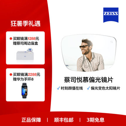 ZEISS/蔡司镜片 悦慕偏光单光变色 钻立方铂金膜墨镜近视眼镜配镜