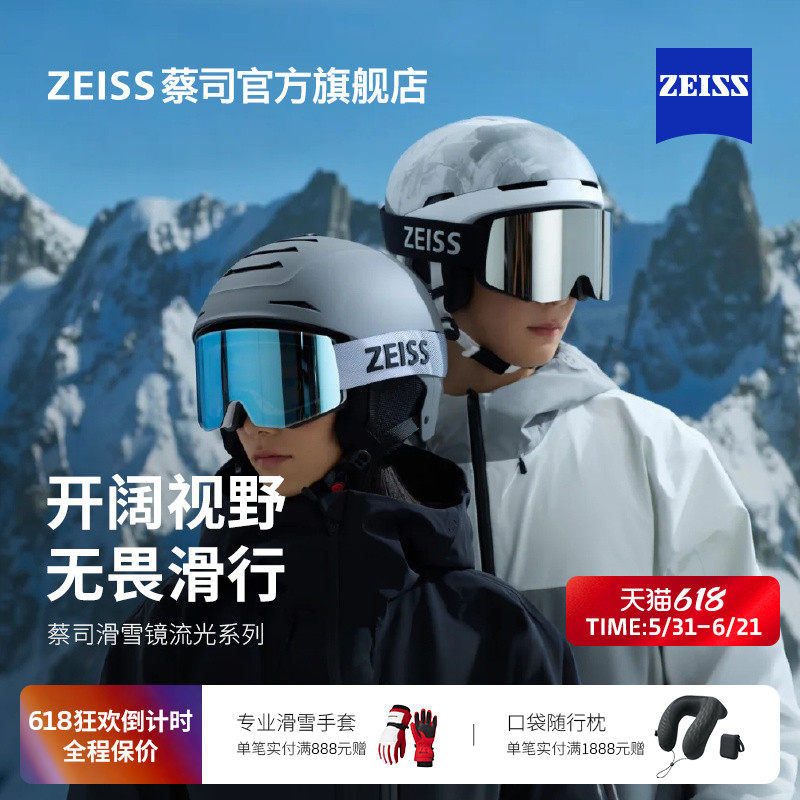 ZEISS/蔡司滑雪镜 流光系列雪地登山护目镜 时尚户外除雾男女款