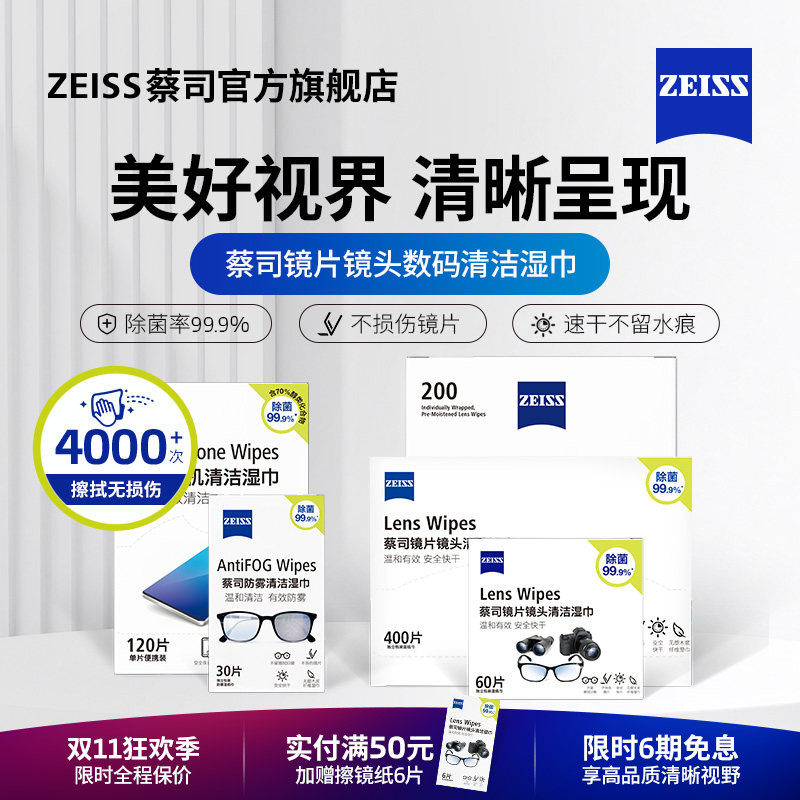 ZEISS/蔡司清洁除菌擦镜纸眼镜擦拭专用一次性眼镜布防雾镜头镜片擦拭湿巾独立包装手机清洁速干无痕便携装