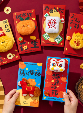 2026新年红包马年新款创意卡通立体毛绒春节过年利是封压岁红包袋