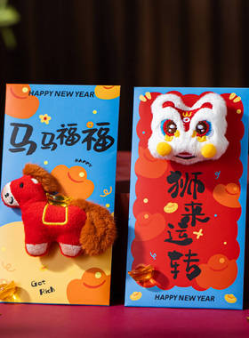 马年毛绒立体红包利是封2026新款新年红包儿童过年春节小孩压岁包