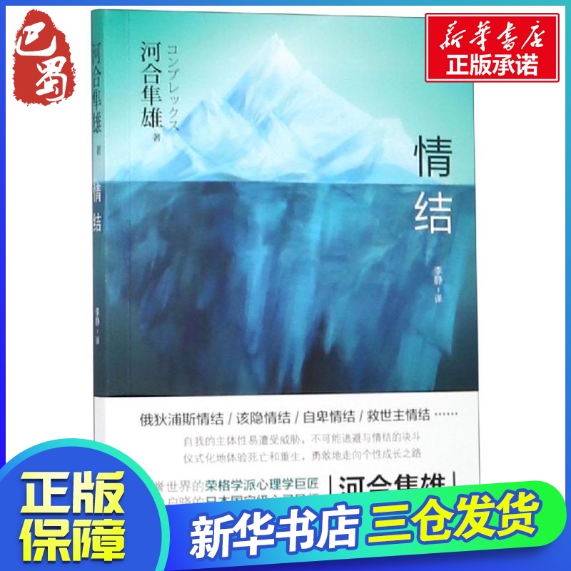 情结 [日]河合隼雄 著 李静 译 心理学社科 新华书店正版图书籍 东方出版中心有限公司